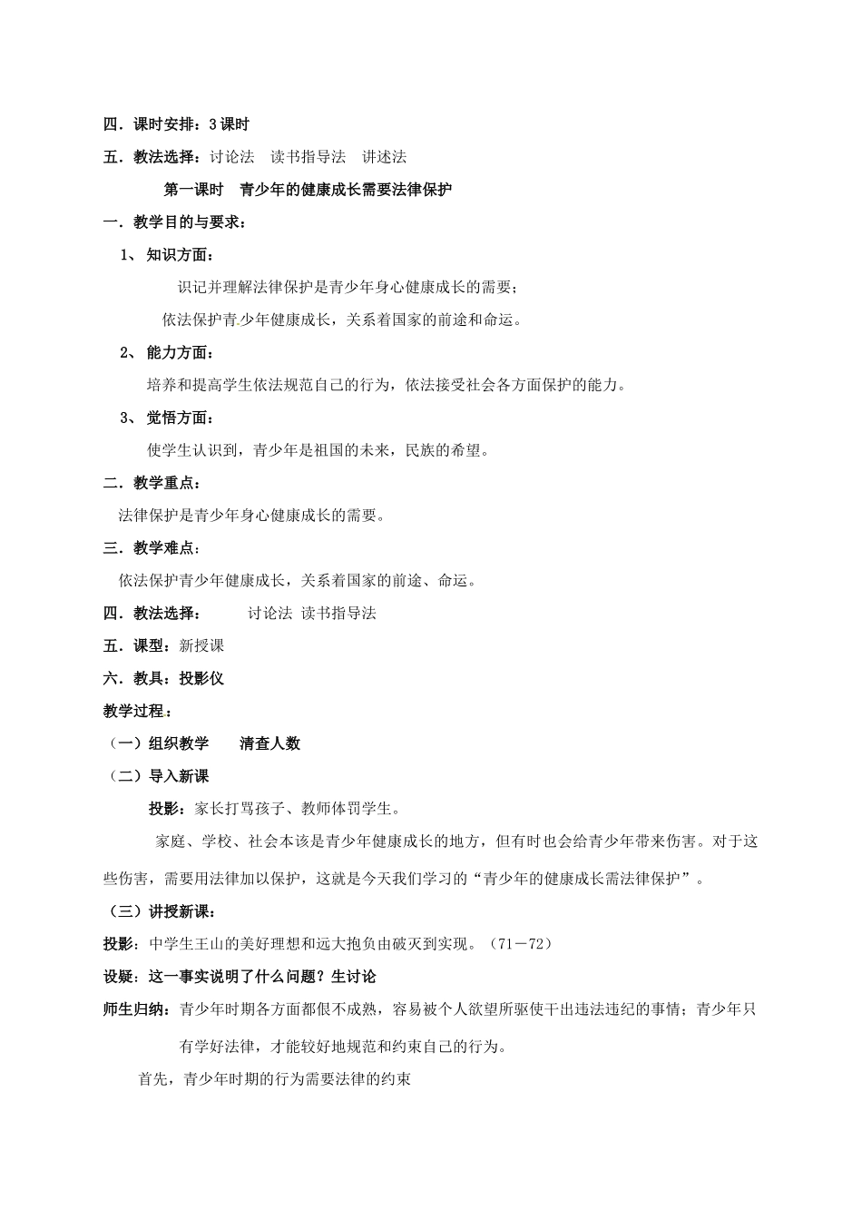 山东省文登市七里汤中学九年级政治全册 依法保护未成年人健康成长教学设计 新人教版教材_第2页