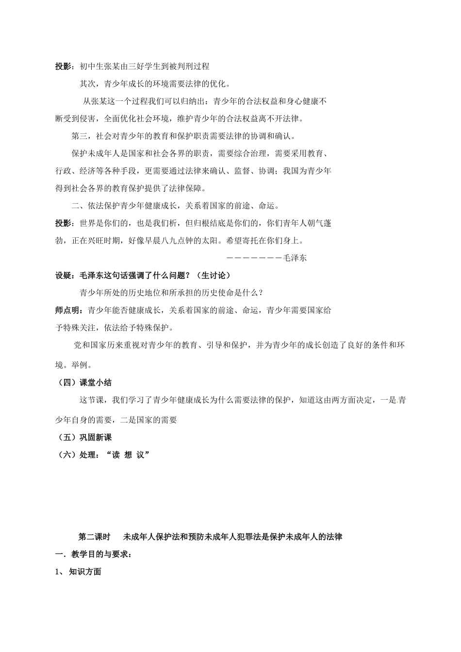山东省文登市七里汤中学九年级政治全册 依法保护未成年人健康成长教学设计 新人教版教材_第3页