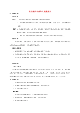 山东省文登市七里汤中学九年级政治全册 依法保护未成年人健康成长教学设计 新人教版教材