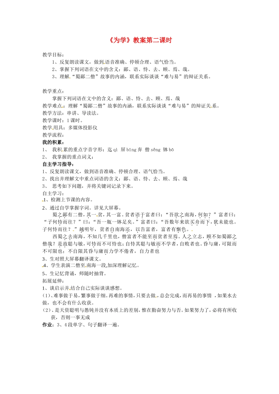 山东省文登实验中学七年级语文上册《为学》教学设计 冀教版教材_第1页