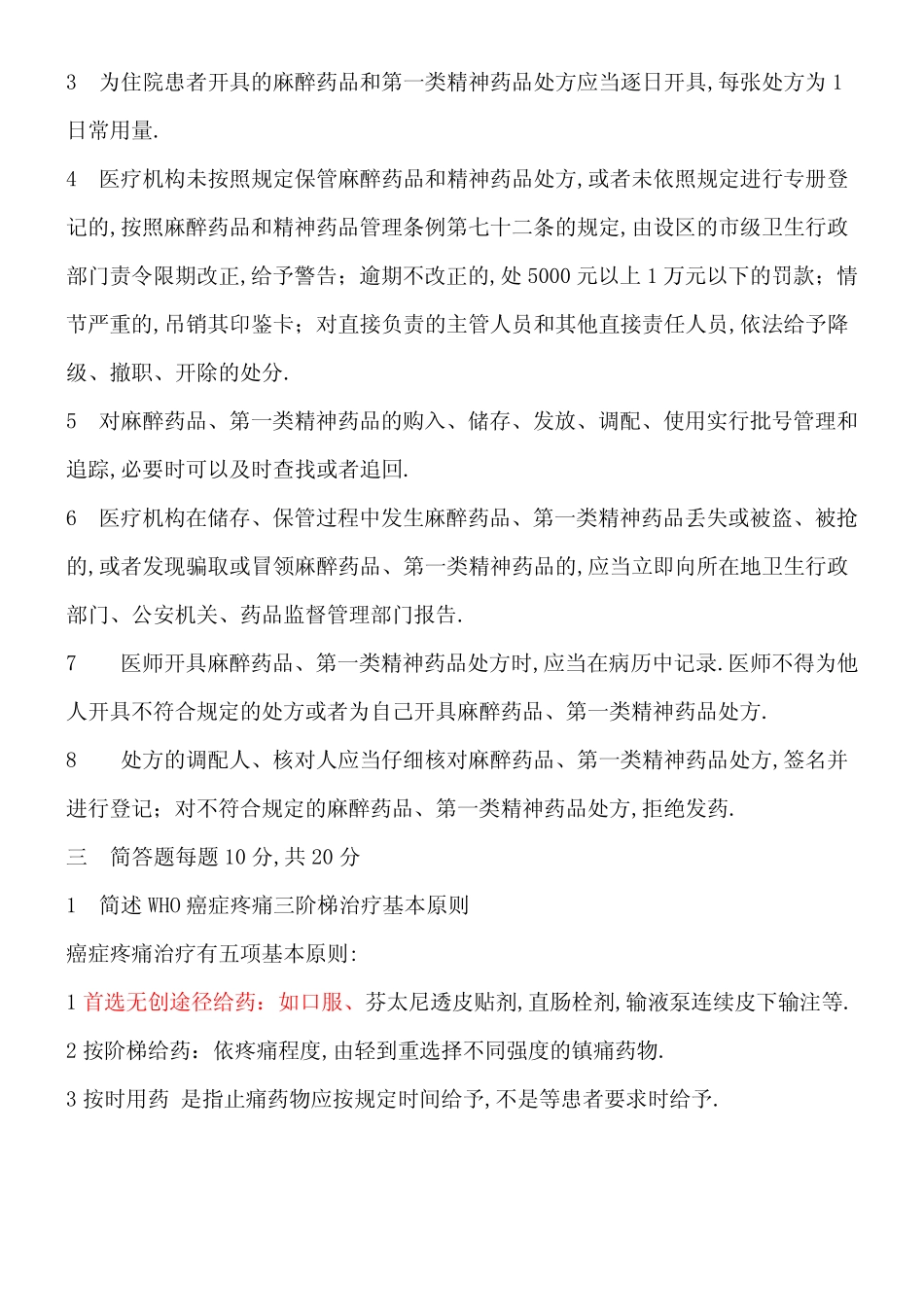 医院麻醉药品和精神药品培训试卷及答案 _第2页