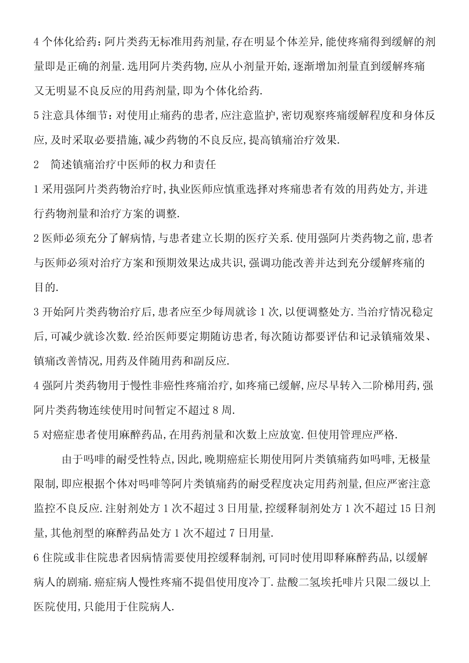 医院麻醉药品和精神药品培训试卷及答案 _第3页