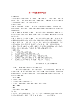山东省德州经济技术开发区赵虎镇中学七年级语文上册 第一单元整体教学设计 新人教版教材