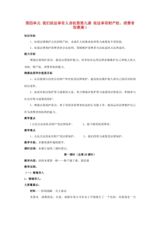 山东省德州市第四中学八年级政治上册 第四单元 我们依法享有人身权第第九课 依法享有财产权、消费者权教学设计1 鲁教版教材