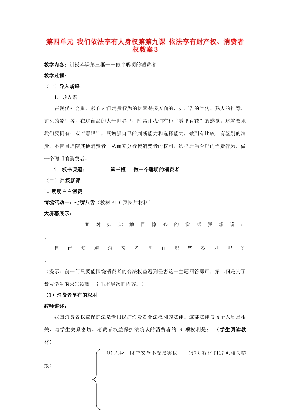 山东省德州市第四中学八年级政治上册 第四单元 我们依法享有人身权第第九课 依法享有财产权、消费者权教学设计3 鲁教版教材_第1页