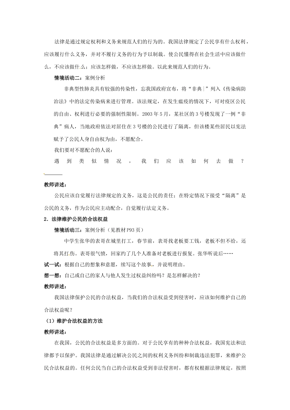 山东省德州市第四中学八年级政治上册 第四单元 我们依法享有人身权第七课 法律保护我们的权利教学设计3 鲁教版教材_第2页