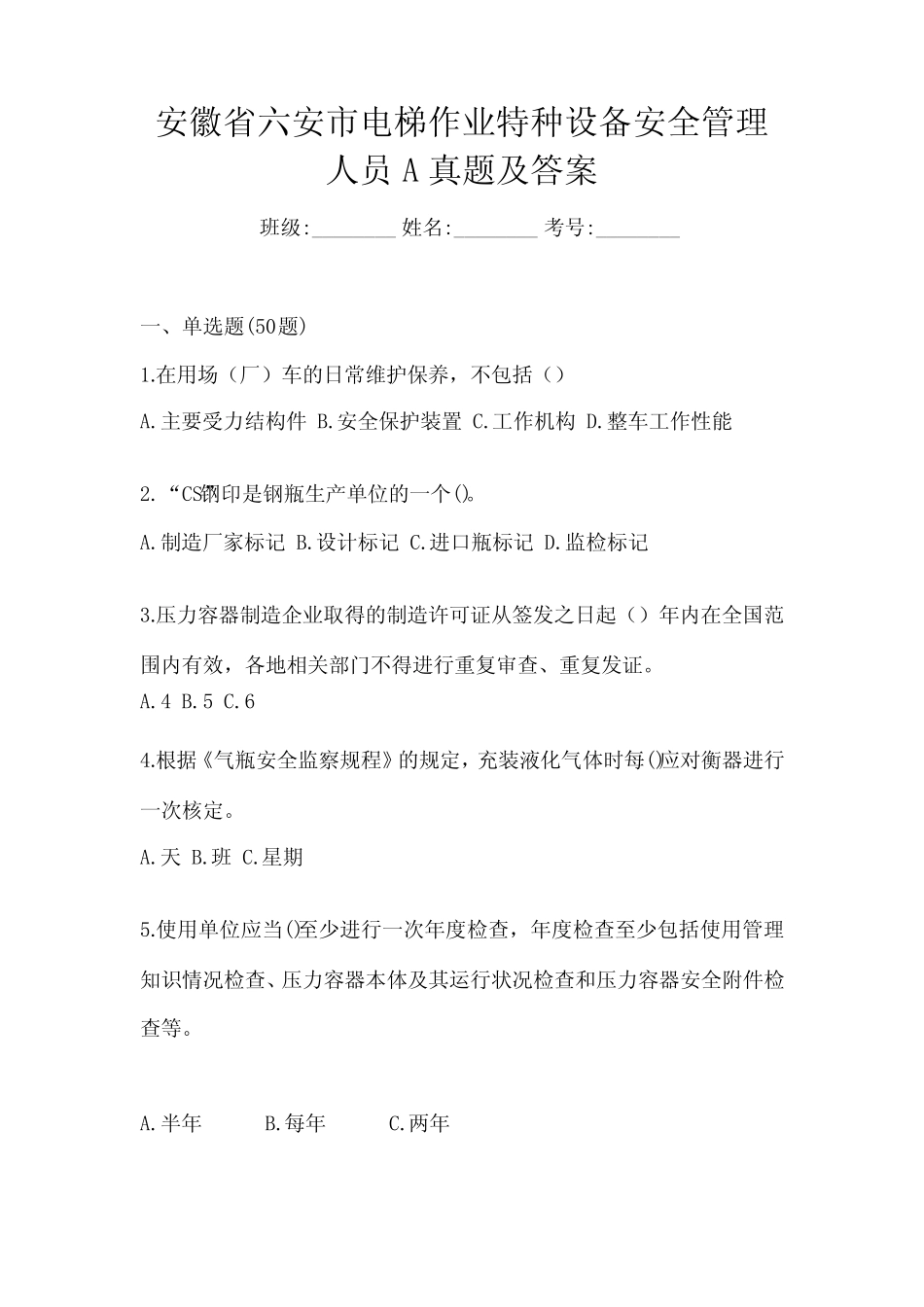 安徽省六安市电梯作业特种设备安全管理人员A真题及答案 _第1页
