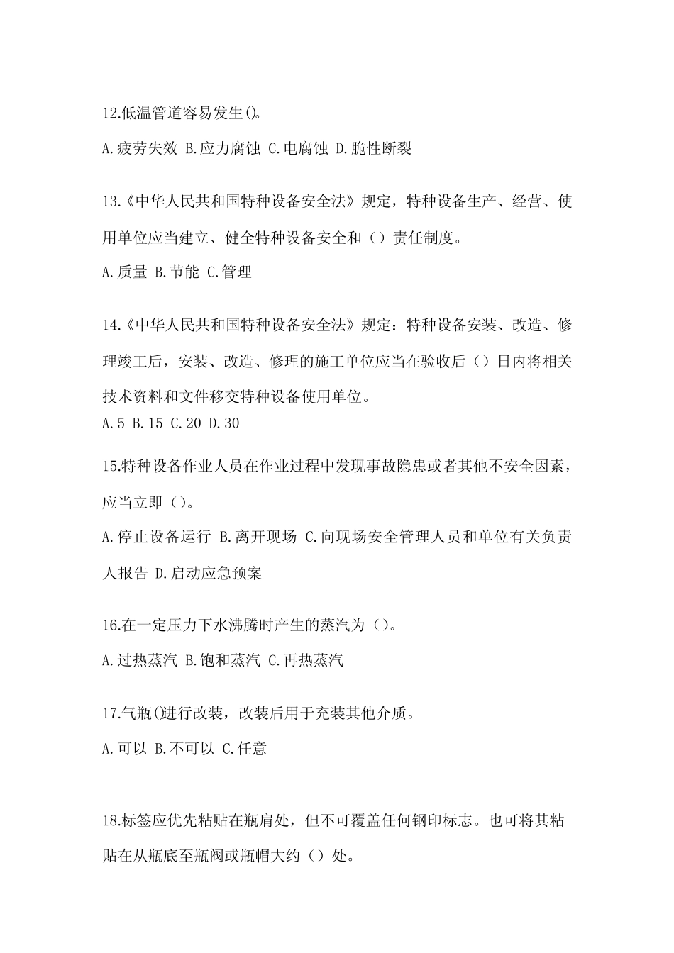 安徽省六安市电梯作业特种设备安全管理人员A真题及答案 _第3页