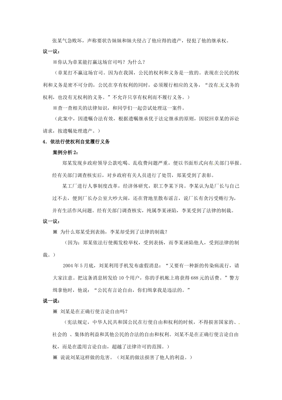 山东省德州市第四中学八年级政治上册 第四单元 我们依法享有人身权第七课 法律保护我们的权利教学设计2 鲁教版教材_第2页