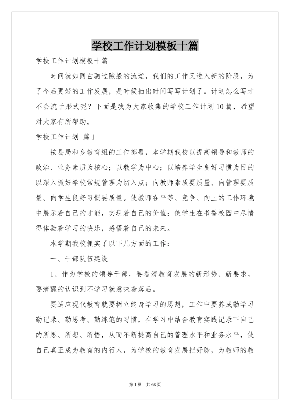 学校工作参考计划模板十篇_第1页