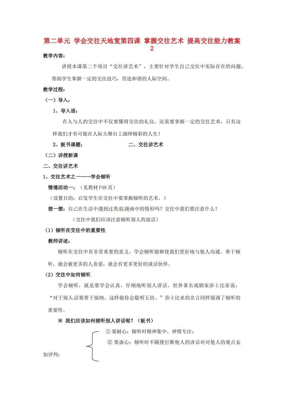 山东省德州市第四中学八年级政治上册 第二单元 学会交往天地宽第四课 掌握交往艺术 提高交往能力教学设计2 鲁教版教材_第1页