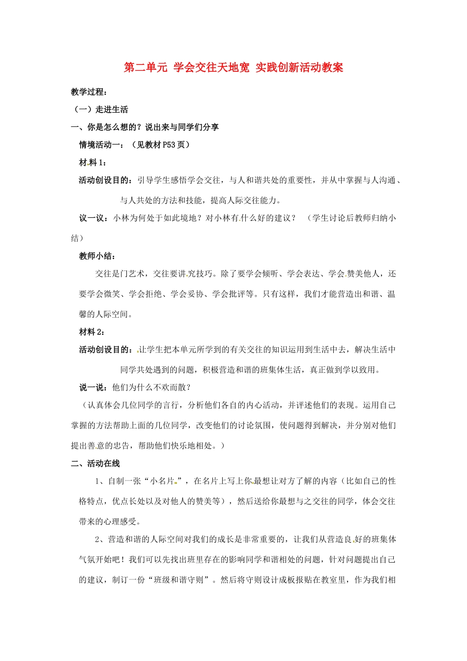 山东省德州市第四中学八年级政治上册 第二单元 学会交往天地宽 实践创新活动教学设计 鲁教版教材_第1页