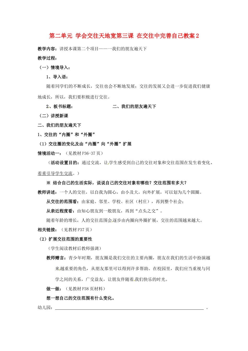 山东省德州市第四中学八年级政治上册 第二单元 学会交往天地宽第三课 在交往中完善自己教学设计2 鲁教版教材_第1页