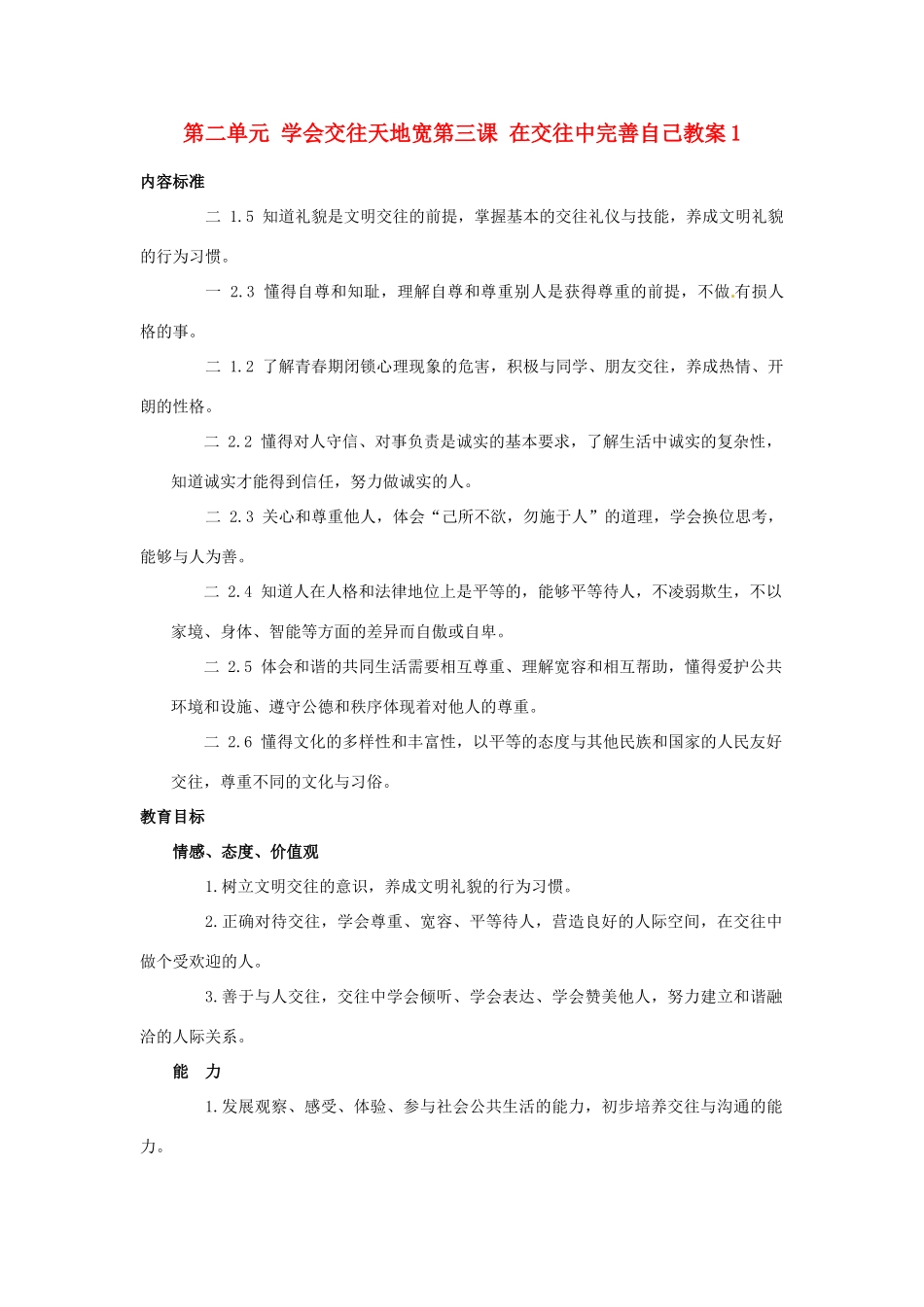 山东省德州市第四中学八年级政治上册 第二单元 学会交往天地宽第三课 在交往中完善自己教学设计1 鲁教版教材_第1页