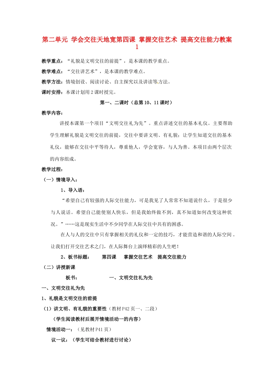 山东省德州市第四中学八年级政治上册 第二单元 学会交往天地宽第四课 掌握交往艺术 提高交往能力教学设计1 鲁教版教材_第1页