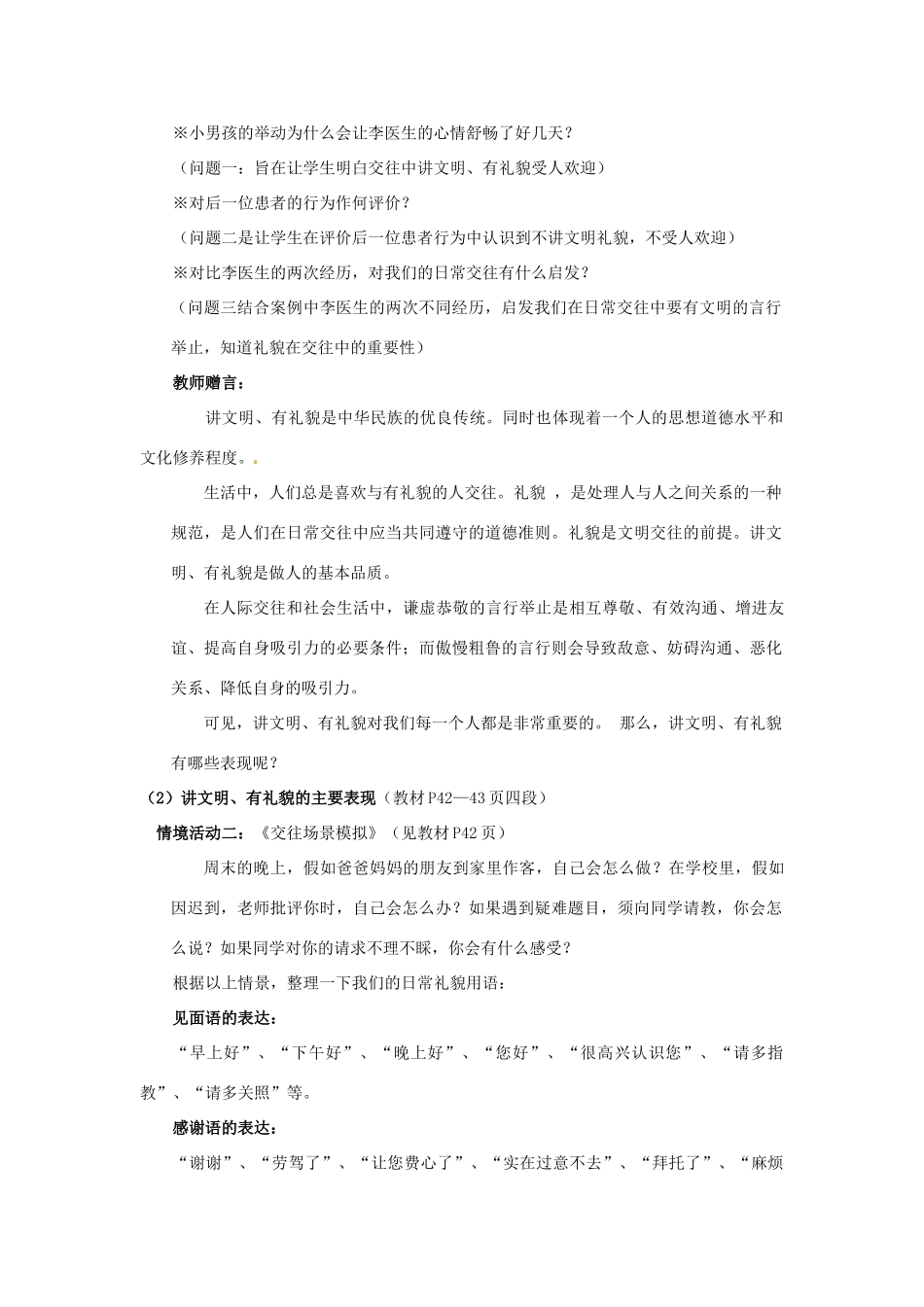 山东省德州市第四中学八年级政治上册 第二单元 学会交往天地宽第四课 掌握交往艺术 提高交往能力教学设计1 鲁教版教材_第2页