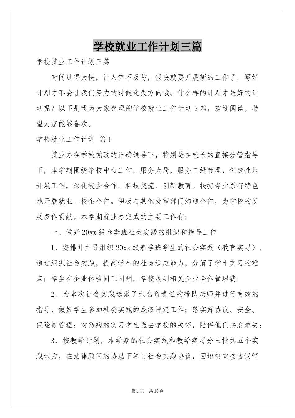学校就业工作参考计划三篇_第1页