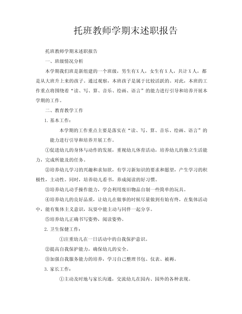 托班教师学期末述职报告_第1页