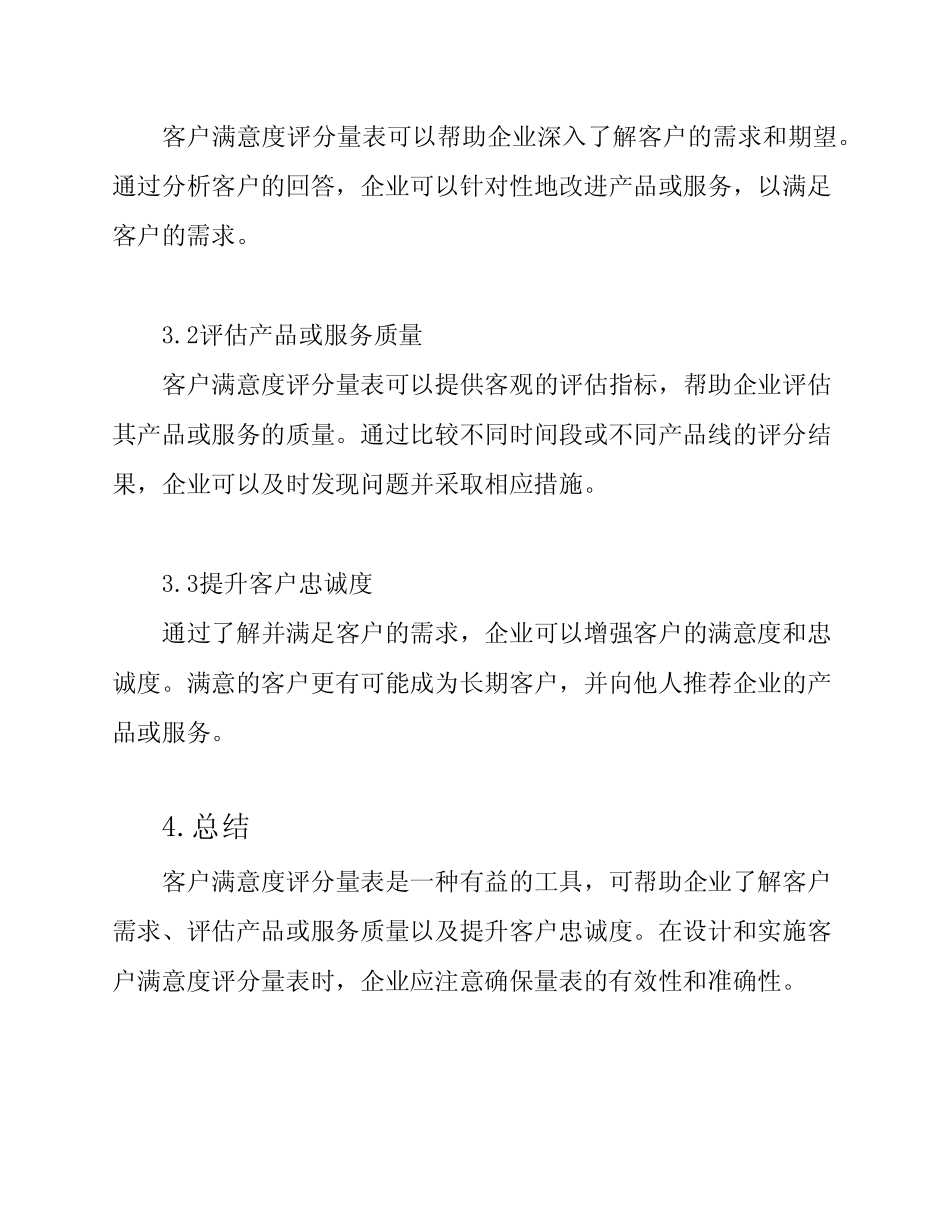 (完整版)客户满意度评分量表 _第3页