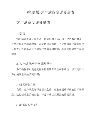 (完整版)客户满意度评分量表 