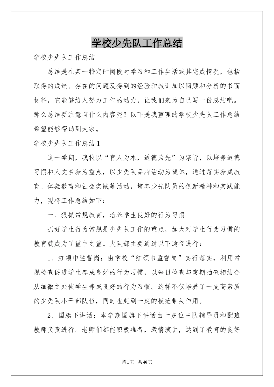 学校少先队工作参考总结_第1页