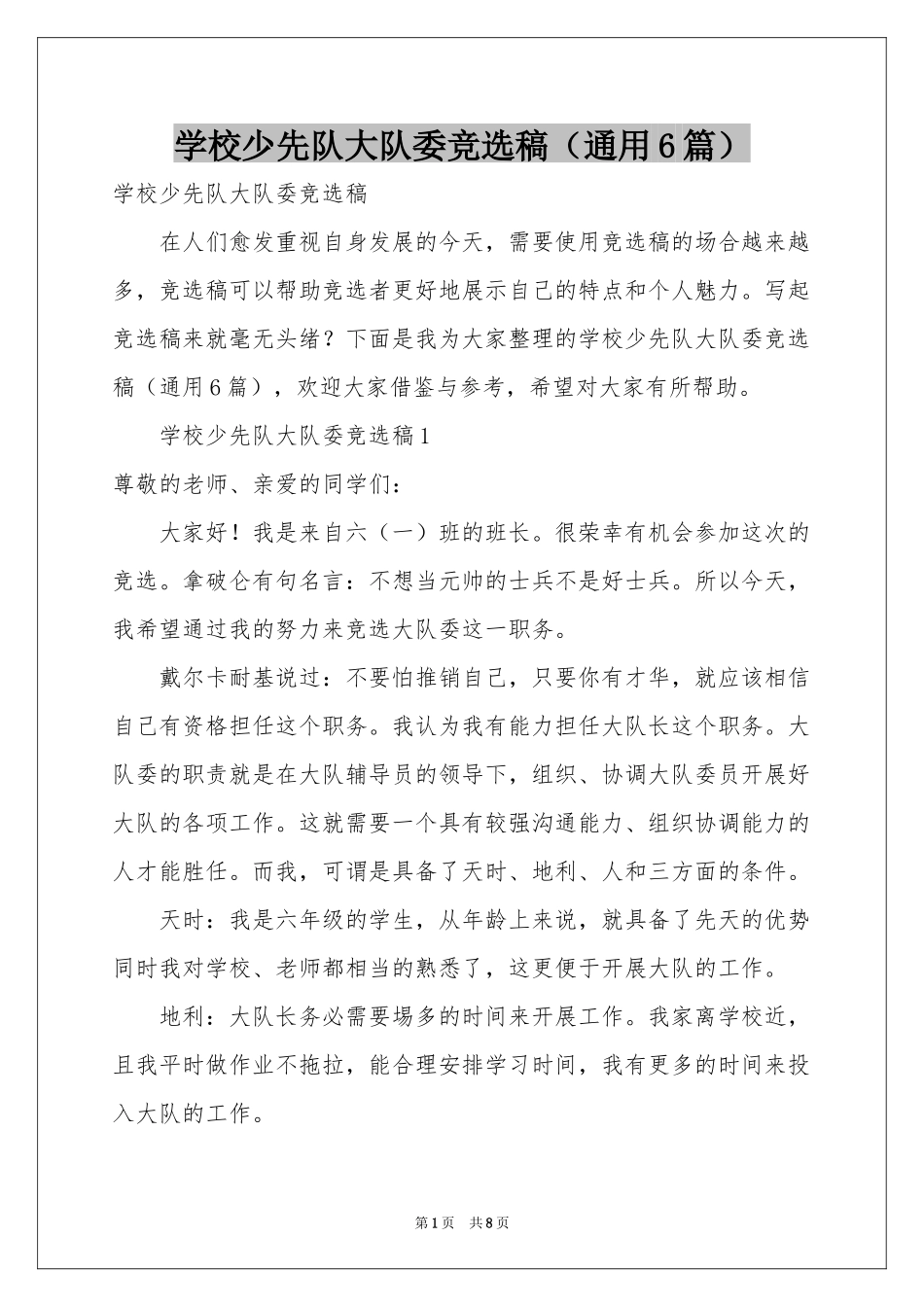 学校少先队大队委竞选稿（通用6篇）_第1页