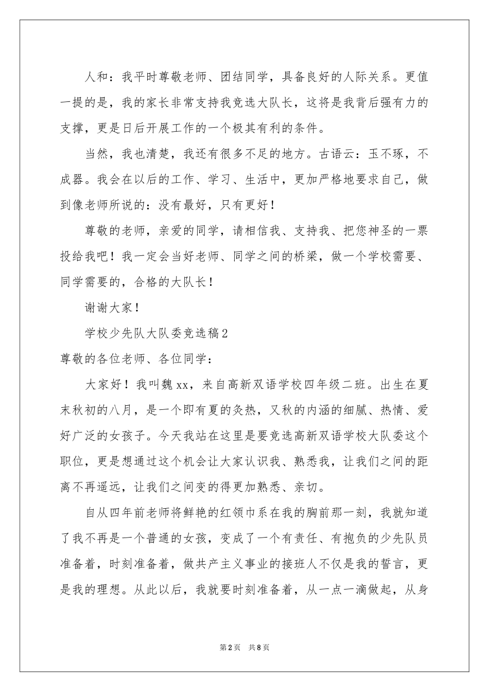 学校少先队大队委竞选稿（通用6篇）_第2页