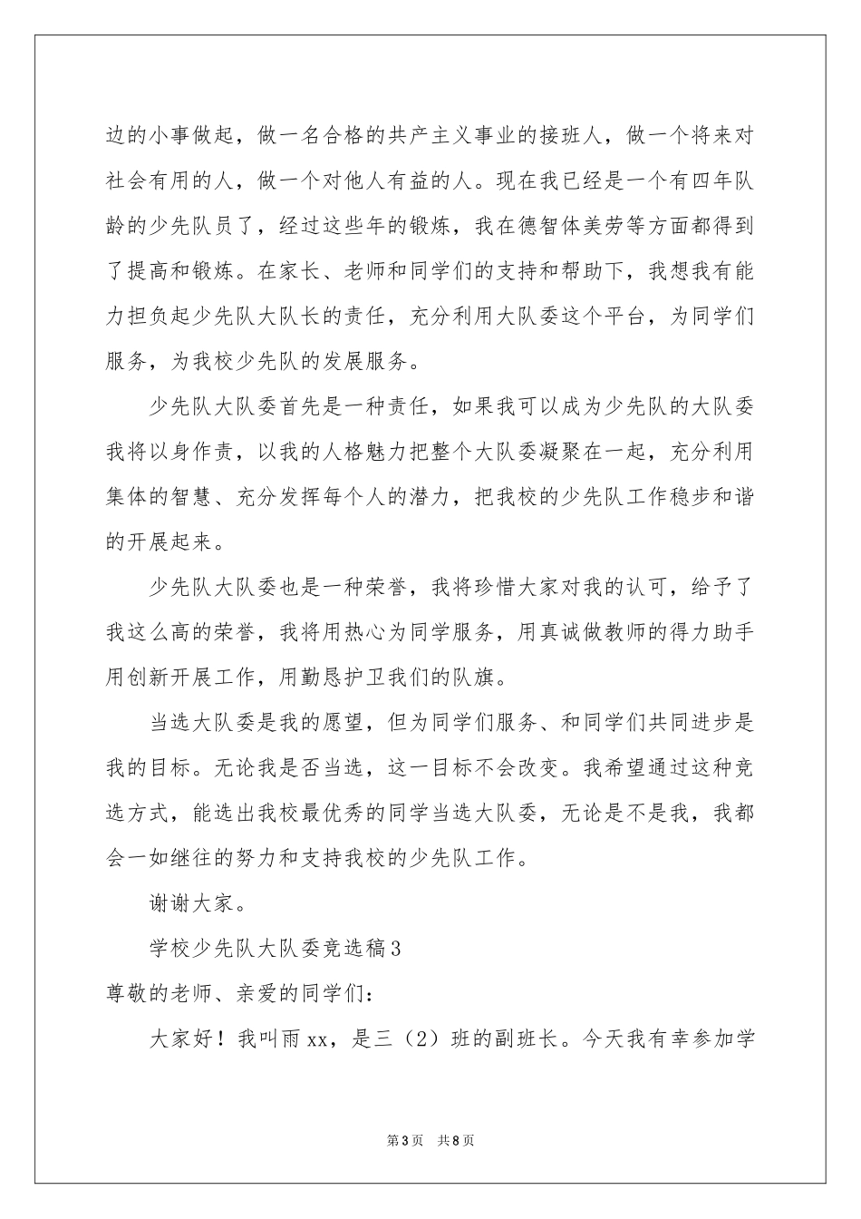 学校少先队大队委竞选稿（通用6篇）_第3页