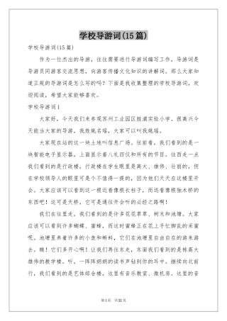 学校导游词(15篇)