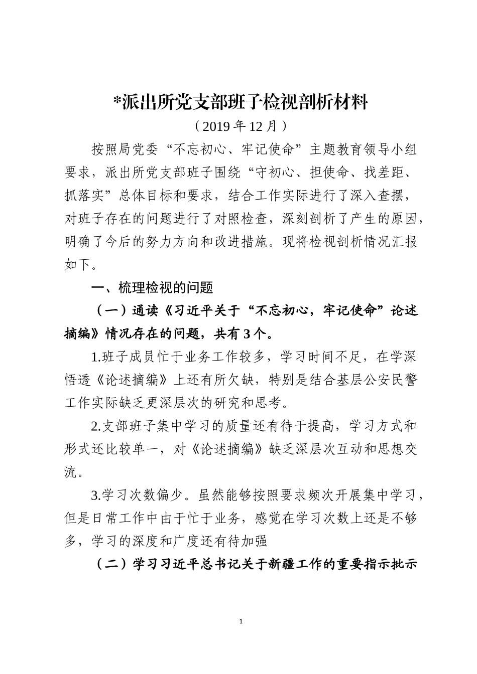 派出所党支部班子检视剖析材料_第1页