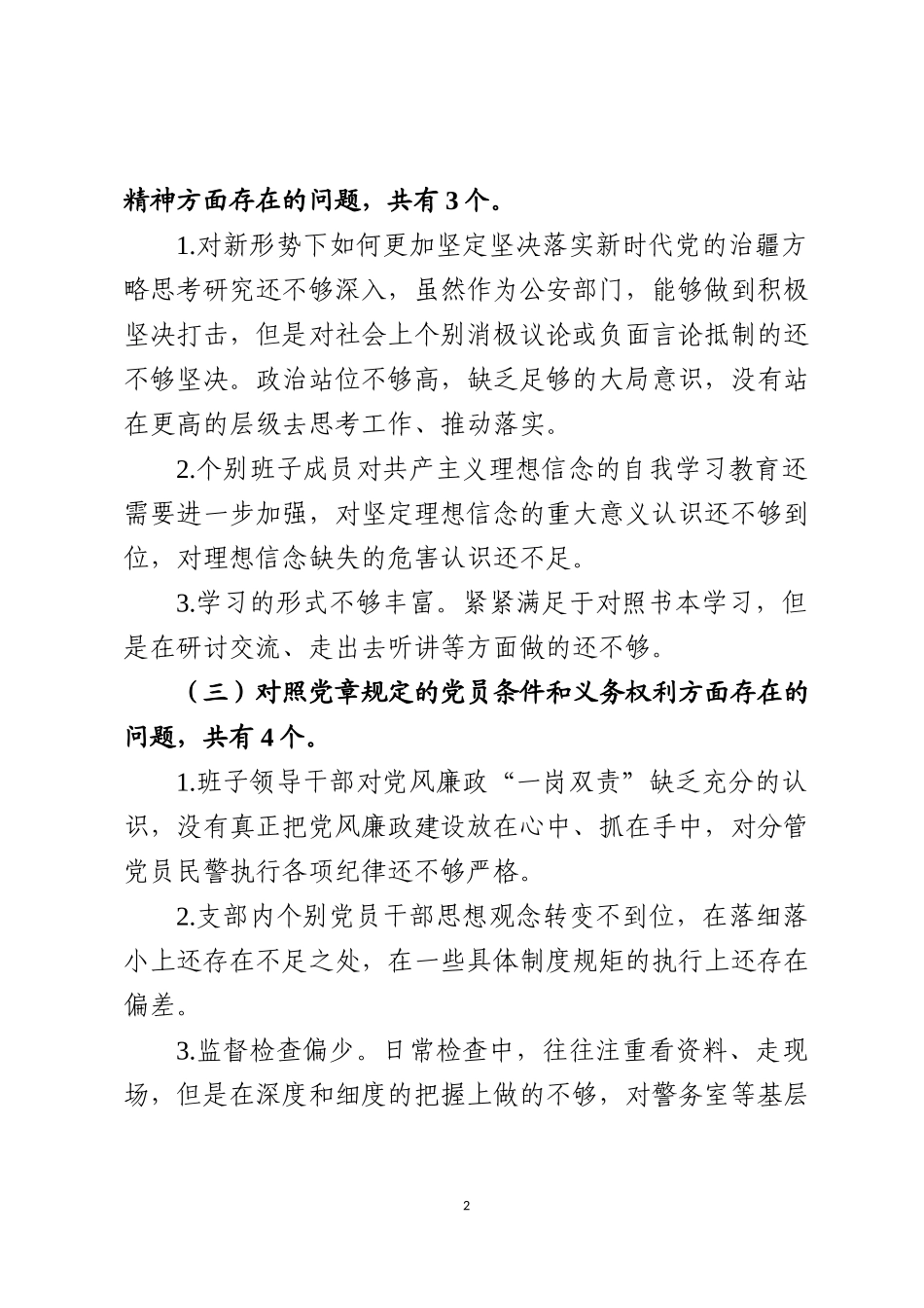 派出所党支部班子检视剖析材料_第2页