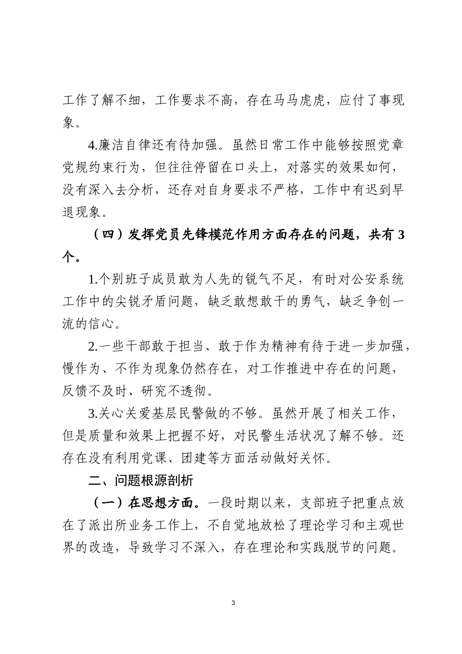 派出所党支部班子检视剖析材料_第3页