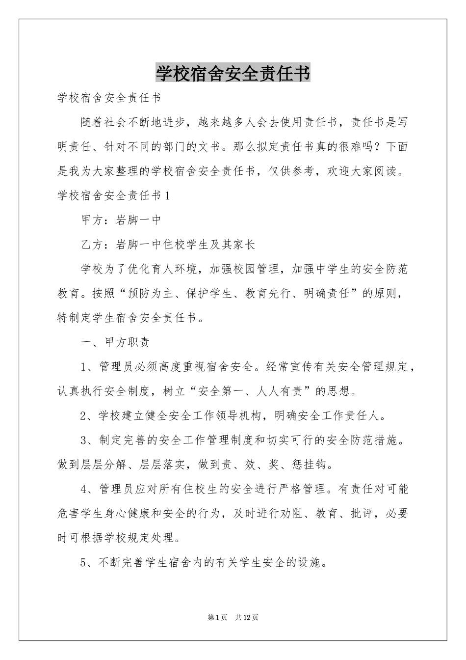 学校宿舍安全责任书_第1页