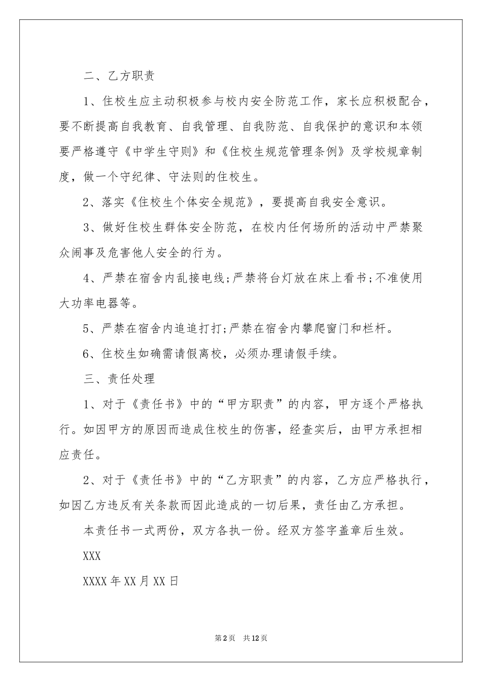 学校宿舍安全责任书_第2页