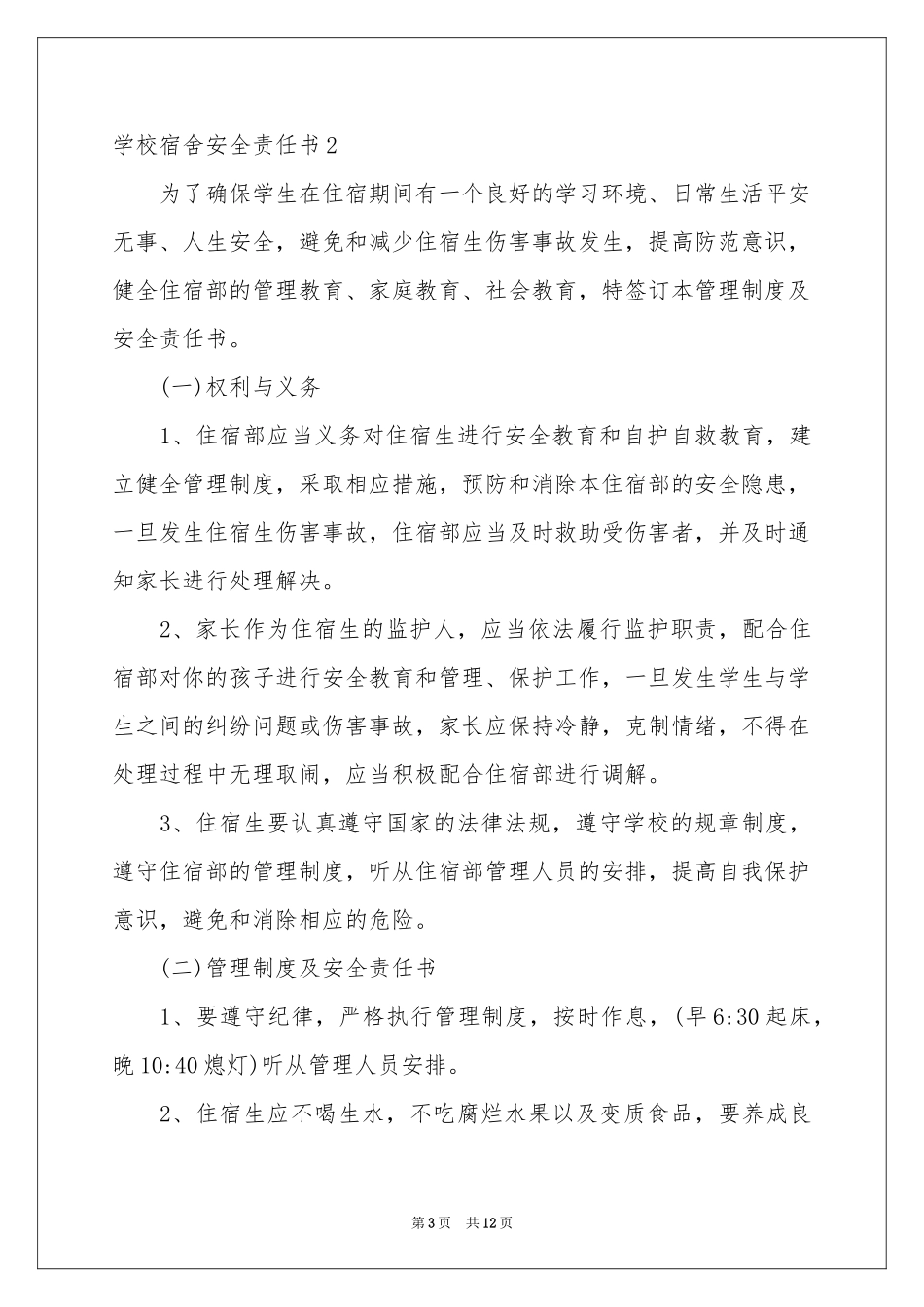 学校宿舍安全责任书_第3页