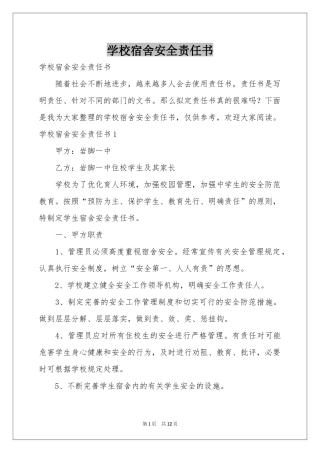 学校宿舍安全责任书