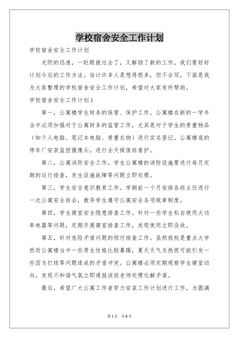 学校宿舍安全工作参考计划_第1页