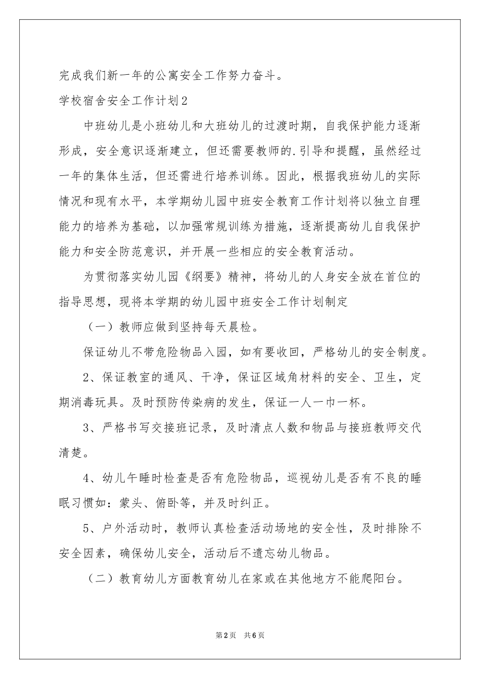 学校宿舍安全工作参考计划_第2页