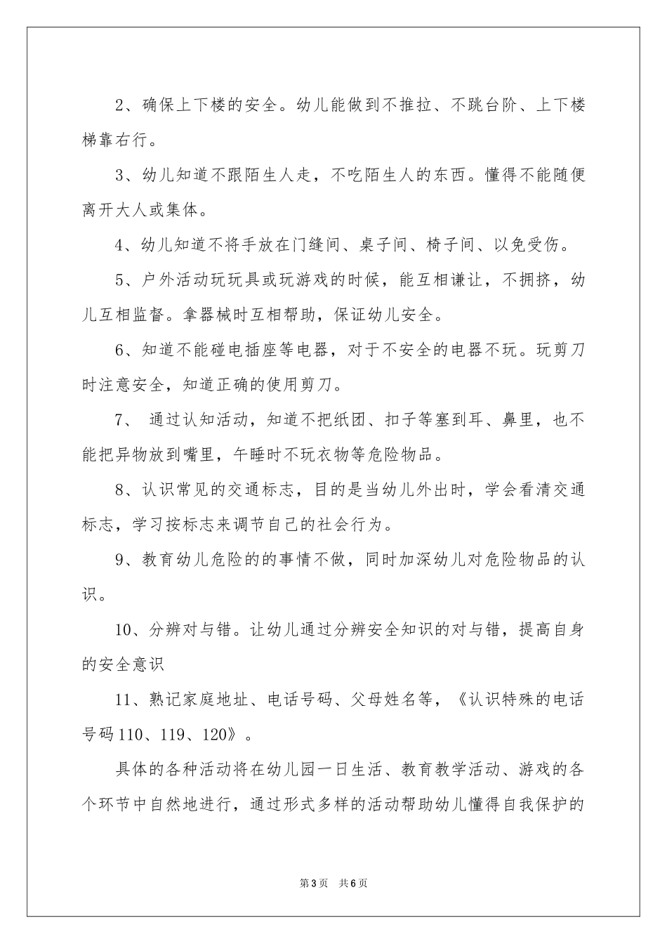 学校宿舍安全工作参考计划_第3页