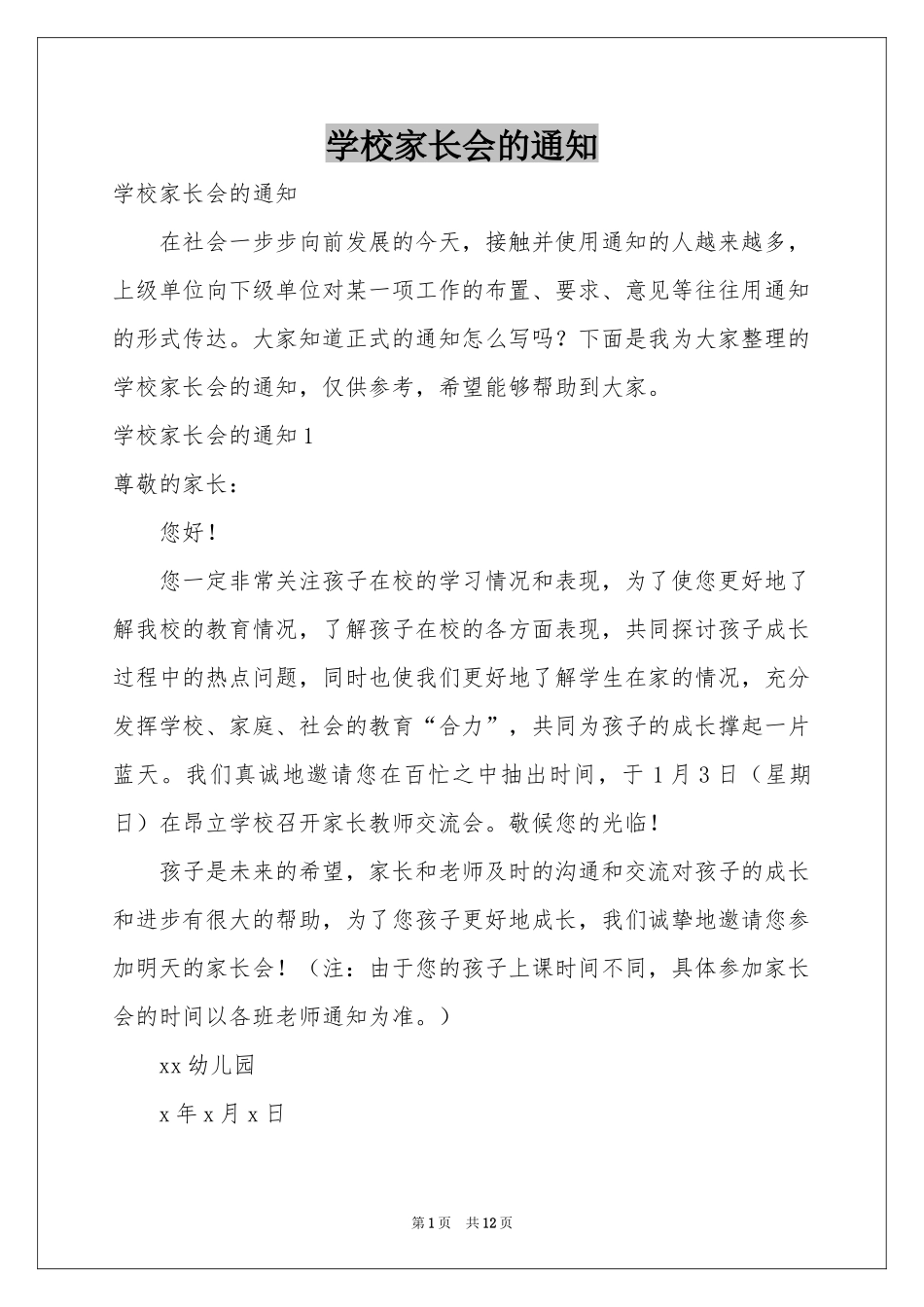 学校家长会的通知_第1页