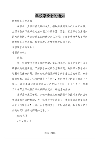 学校家长会的通知