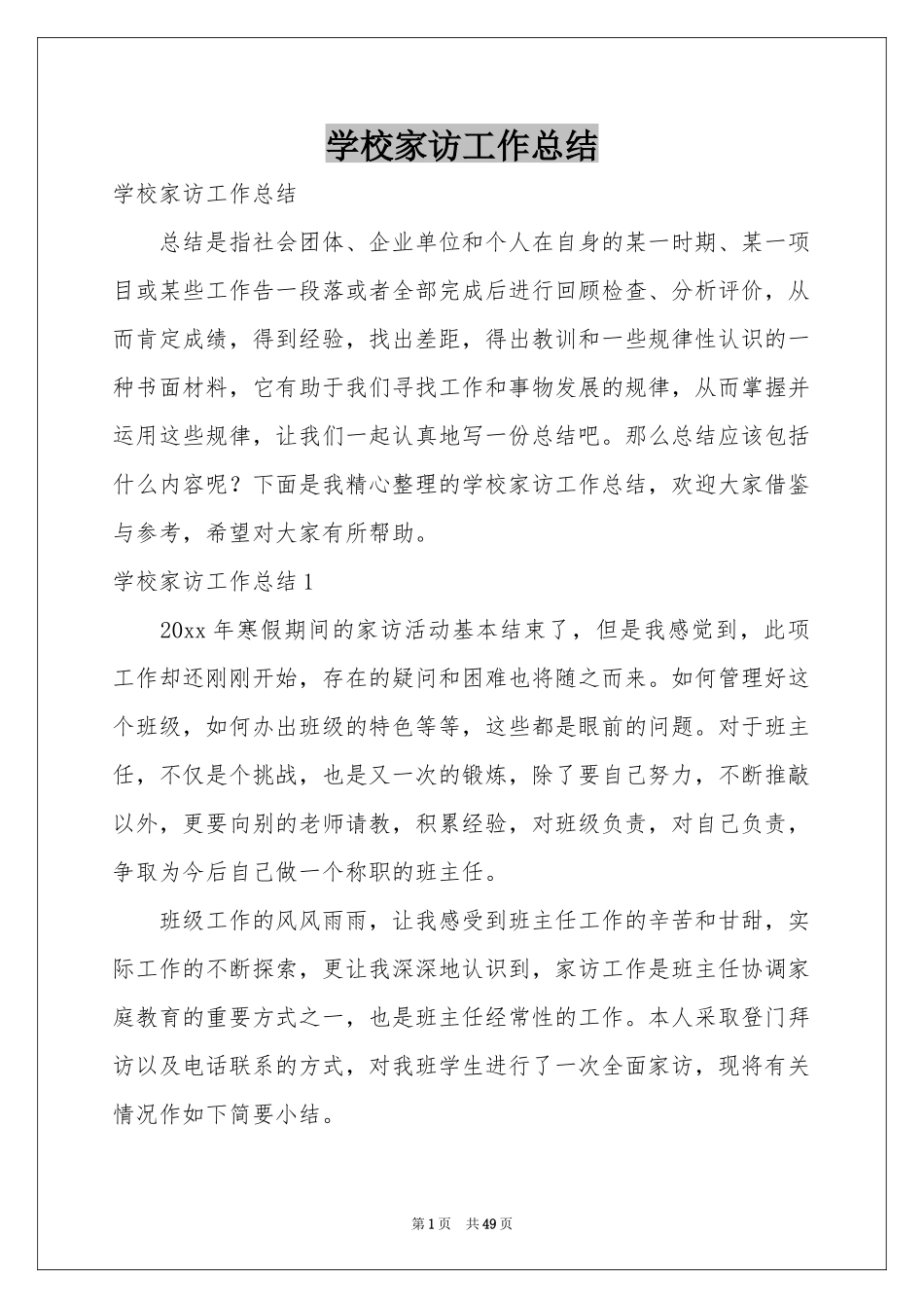 学校家访工作参考总结_第1页