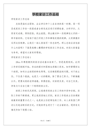 学校家访工作参考总结