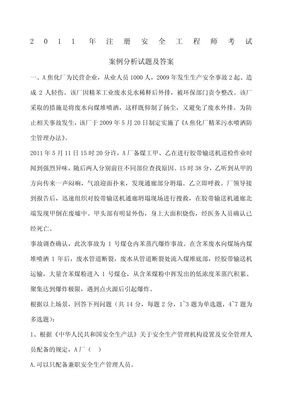 《案例分析》真题及答案 _第1页