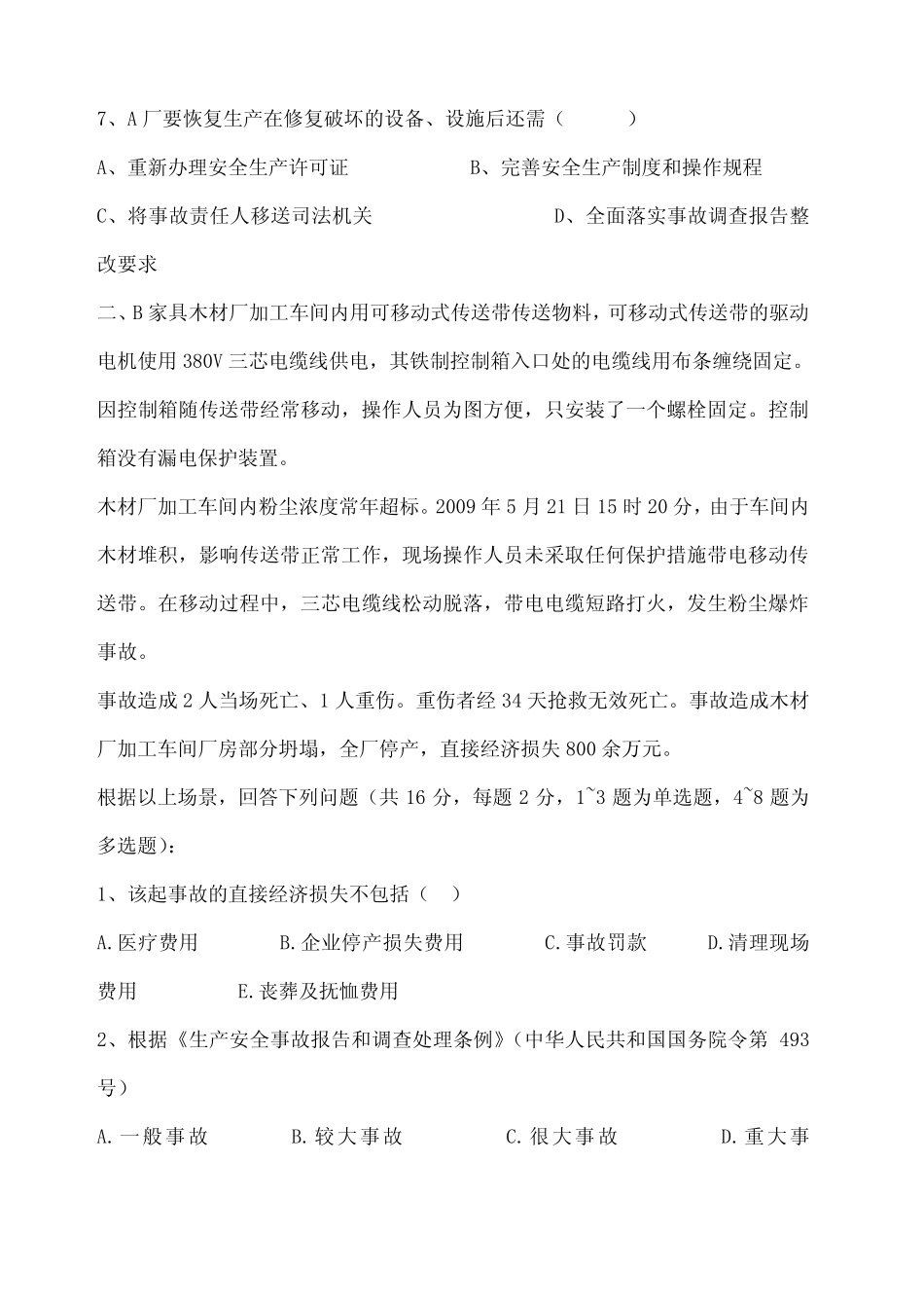 《案例分析》真题及答案 _第3页