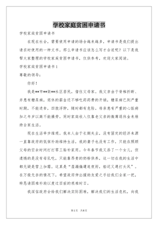 学校家庭贫困申请书