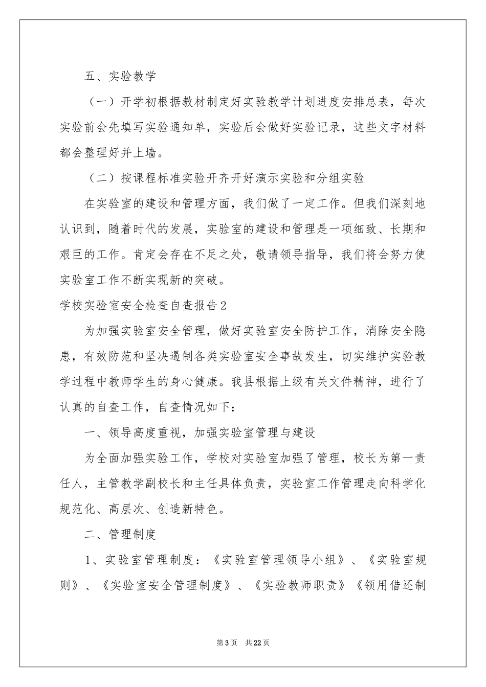 学校实验室安全检查自查报告_第3页