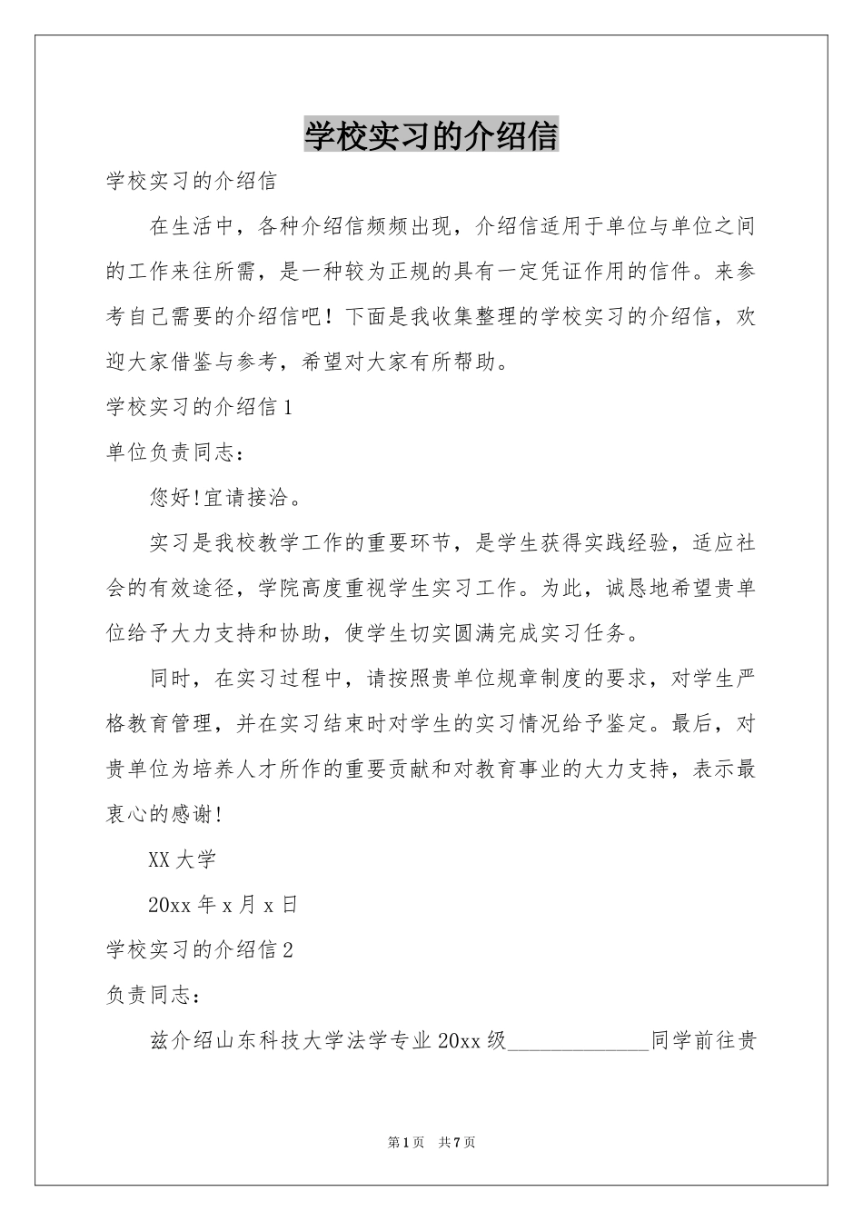 学校实习的介绍信_第1页