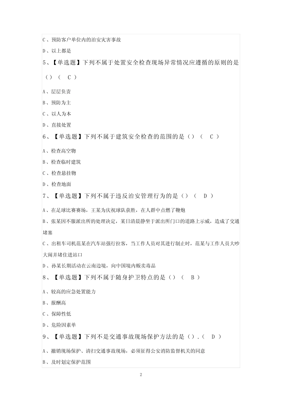 保安员(初级)考试题及答案 _第2页