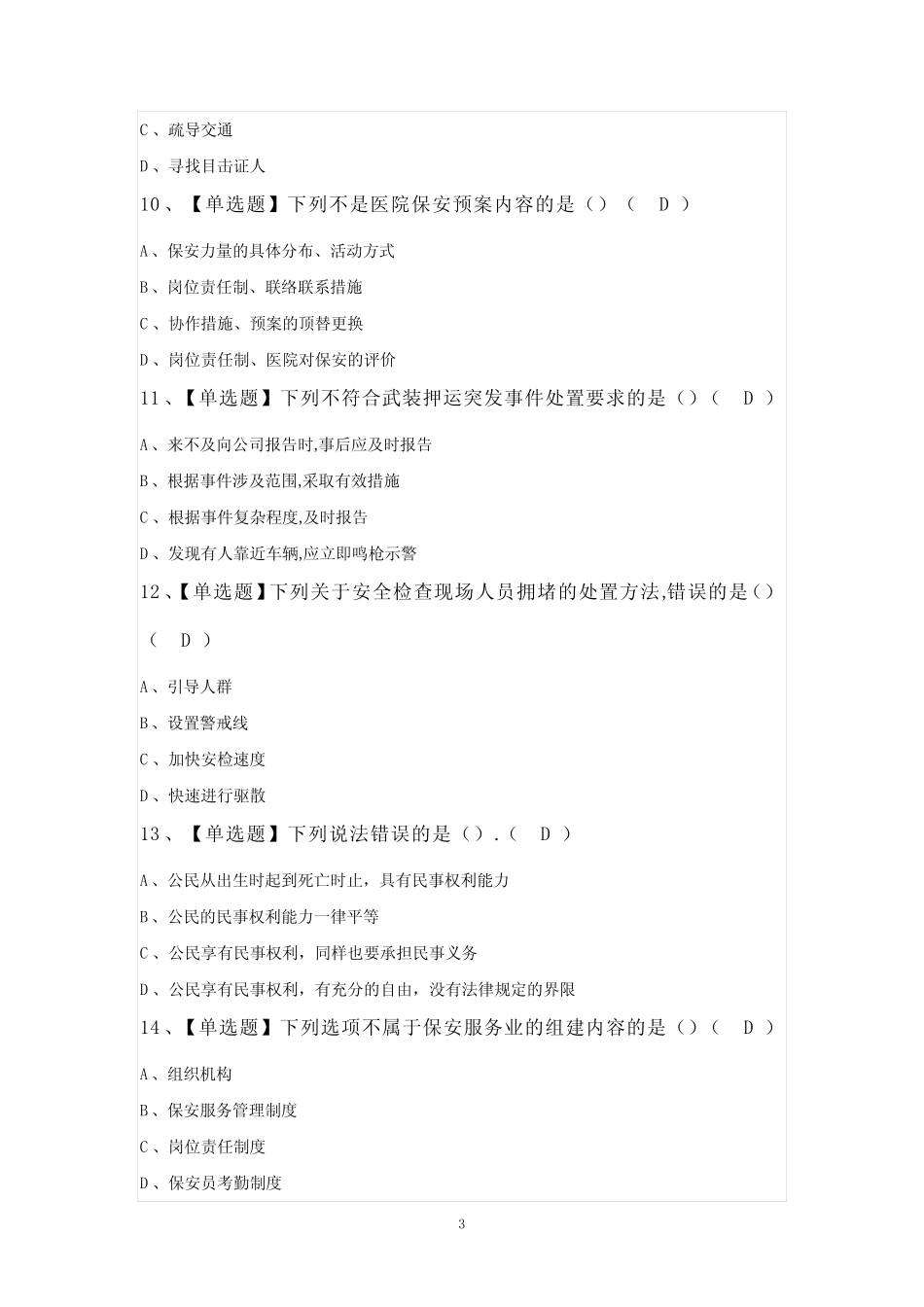 保安员(初级)考试题及答案 _第3页